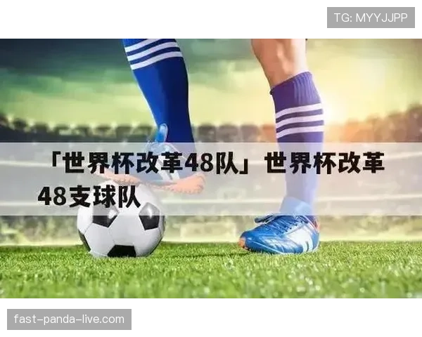 2026世界杯48队赛制规则详解 小组出线条件有哪些变化