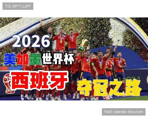 2026世界杯西班牙队阵容预测:新老交替能否延续黄金王朝 2026世界杯西班牙队阵容预测:新老交替能否延续黄金王朝